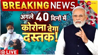 Corona Big Breaking LIVE: क्यों बढ़ रहे हैं कोरोना के केस? | Covid 19 | School | Market Lockdown |