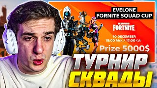 ЭВЕЛОН ТУРНИР ФОРТНАЙТ СКВАДЫ / EVELONE FORTNITE