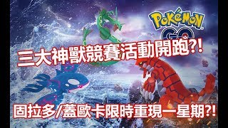 【Pokémon GO】三大神獸競賽活動開跑?!（固拉多/蓋歐卡限時重現一星期?!）