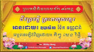 ប្រវត្តិព្រះអសីតិមហាសាវ័ក ៨០ព្រះអង្គ | ជីវប្រវត្តិព្រះរាហុលត្ថេរ | Atimohasavak 80