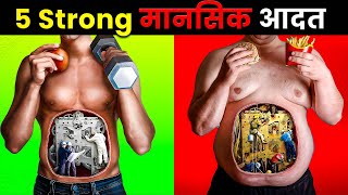 5 Habits of Mentally Strong People in Hindi | Habits of Mentally Strong People in Hindi in 2023