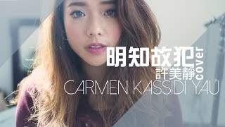 明知故犯 - 許美靜/張燊悅/余文樂 (Cover) | Carmen Kassidi Yau