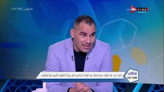ملعب ONTime - أحمد عيد عبد الملك يكشف عن التشكيل الأمثل لمنتخب مصر أمام السنغال