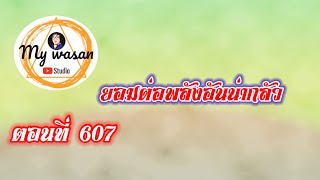 ตอนที่ 607 ยอมต่อพลังอันน่ากลัว