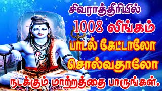 சிவராத்திரியில் 1008 லிங்கம் பாடலை கேட்டாலோ சொல்வதாலோ கடன் நீங்கி செல்வ வளம் பெருகும்/ sivan song