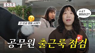 🚨긴급 공무원 출근룩 점검🚨 | 대전서구청 공무원 찐 출근룩 EP.03