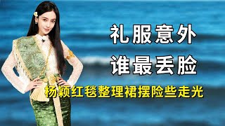 女星礼服突发意外谁最丢脸，泫雅现场发福利，杨颖险些走光