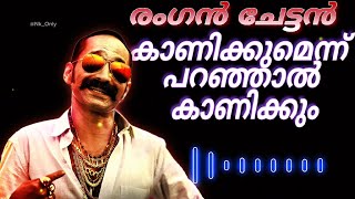 രംഗൻ ചേട്ടൻ കാണിക്കുമെന്ന് പറഞ്ഞാൽ കാണിക്കും 🔥 Aveesham 🔥 ringtone 2024