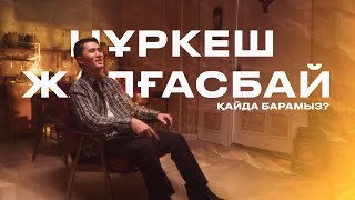 Нұркеш Жалғасбай - Қайда барамыз?