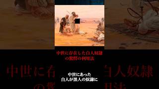 実際に中世にあった白人が黒人の○○になった話