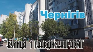 Чернигов улица 1 гвардейской армии