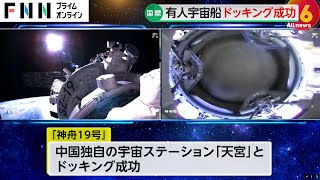 中国が有人宇宙船を打ち上げ…独自の宇宙ステーションへのドッキング成功　2030年までに中国人による初の月面着陸計画