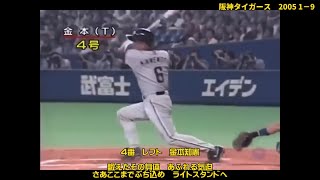 2005年　阪神タイガース　1-9