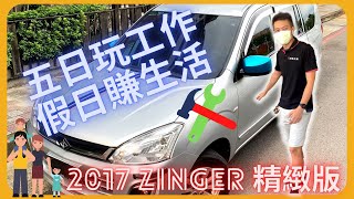 【老江車酷 1991.】後車廂竟可以睡好睡滿? 2017 ZINGER 精緻版