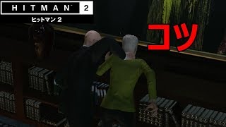 ヒットマン 2 - ザ・バンク 【チャレンジ攻略】驕れる者久しからず