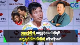 လူတွေက ကျွန်တော့်ကို အခက်အခဲတွေမရှိတော့ဘူး အဆင်‌ပြေနေပြီ လို့ပဲ ထင်နေကြတယ်