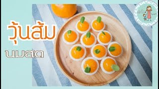 วุ้นส้มนมสด | อร่อย สดชื่น | แคลเซียมสูง |แม่นิวชิลหม่ามี๊