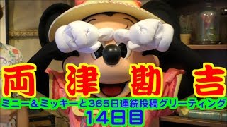 ミニー＆ミッキーと365日連続投稿グリーティング14日目〜両津勘吉〜