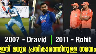 2007 - Dravid, 2011 - Rohit : ഇത് മധുര പ്രതികാരത്തിനുള്ള സമയം | ICC World Cup Final