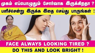 FACE IS ALWAYS DULL? DO THIS AND SEE ! முகம் எப்பொழுதும் சோர்வாக இருக்கிறதா? இதை செய்து பாருங்கள்!