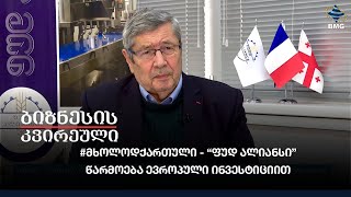 #მხოლოდქართული - “ფუდ ალიანსი” წარმოება ევროპული ინვესტიციით