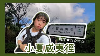 #HoeyVlog 小夏威夷徑 | 井欄樹 | 新手路線 | 郊遊