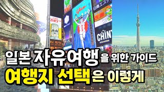 자유여행 초보자를 위한 🇯🇵여행지 선택 방법 가이드 도쿄 오사카 후쿠오카