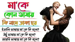 মা কে কোন ভাষায় কি নামে ডাকা হয় | Mother In All Language | Mother Love | Mother | #Ma #motherlove