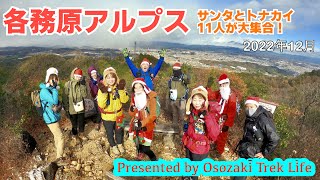 【各務原アルプス Xmasイベント】サンタとトナカイ、11人が大集合！　2022年12月