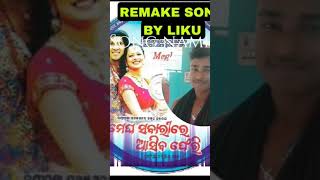 REMAKE SONG #ମେଘ ସବାରୀ ରେ ଆସିବ ଫେରି #cover hit by liku