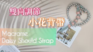 【Macrame Tutorial】雙向調節小花背帶｜Adjustable Macrame Daisy Shoulder Strap