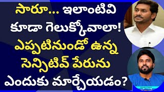 ఇలాంటివి కూడా గెలుక్కోవాలా! ఎప్పటినుండో ఉన్న సెన్సిటివ్ పేరును ఎందుకు మార్చేయడం? #Ameer #Yuva Tv