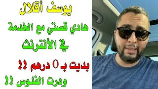 يوسف أقلال : هادي قصتي مع الخدمة في الأنترنت! كيفاش بديت بـ 0 درهم ! ودرت الفلوس - Youssef Akalal