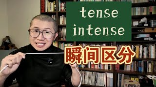 秒背单词：tense 和 intense