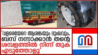 ബസിന്റെ ബ്രേക്ക് നന്നാക്കാന്‍ പറഞ്ഞു മടുത്തു..ഡ്രൈവറുടെ കത്ത് | KSRTC Driver's Viral Complaint