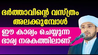 ഭർത്താവിന്റെ വസ്ത്രം അലക്കുമ്പോൾ ഈ കാര്യം ചെയ്യുന്ന ഭാര്യ നരകത്തിലാണ്   | islamic speech malayalam