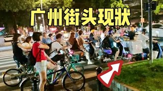 广州街头最新现状，拍摄于2024年9月7日晚上9点许，大家都看看吧