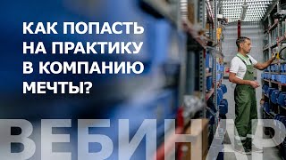 Как попасть на практику в компанию мечты?