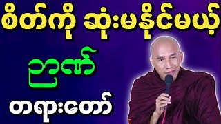 သစ္စာရွှေစည်ဆရာတော် အရှင်ဥတ္တမ တရားတော်များ စိတ်ကိုဆုံးမနိုင်မယ့်ဉာဏ် တရားတော်