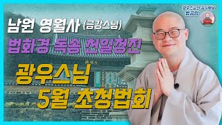 광우스님 남원 영월사 특별 초청 법문