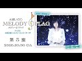 水瀬いのり melody flag 第5旗