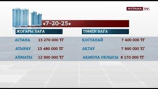 Тұрғындар «7-20-25»  бағдарламасымен қанша теңгеге пәтер алуға әзір