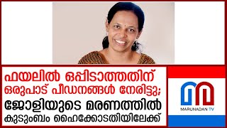 ജോളിയുടെ മരണത്തില്‍ നീതി തേടി കുടുംബം ഹൈക്കോടതിയിലേക്ക്  I   coir board official jolly madhu