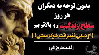 12 درس رواقی برای اینکه زندگی سطح بالاتری داشته باشی، پیشرفتت رو به همه نشون بده | فلسفه رواقی