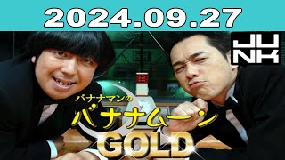 バナナマンのバナナムーンGOLD 2024年09月27日