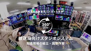 スタジオシステム（採用・府中事業所バーチャル見学）