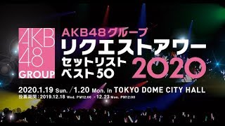 AKB48グループリクエストアワー セットリストベスト50 2020「50位～26位」裏配信