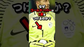 なぜゴールキーパーは1番をつけるのか？　#サッカー