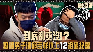 到底刮爽沒？吉祥水上 12 組破紀錄！特哥都擋不住！🔥聖誕全明星🔥《ALL硬》Poker Live Show 直播精華 ft. @gshan77