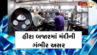 Surat | હીરા ઉધોગમાં મંદીનું ગ્રહણ